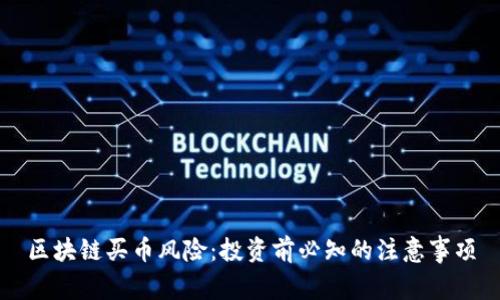 区块链买币风险：投资前必知的注意事项