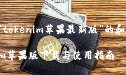 以下是针对“tokenim苹果最新版”的和相关关键词:
最新Tokenim苹果版下载与使用指南