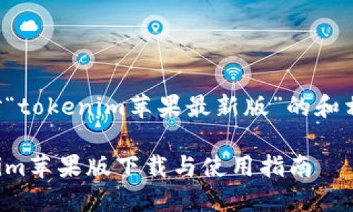 以下是针对“tokenim苹果最新版”的和相关关键词:
最新Tokenim苹果版下载与使用指南