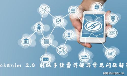 Tokenim 2.0 转账手续费详解与常见问题解答