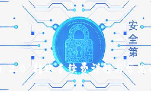 Tokenim 2.0 转账手续费详解与常见问题解答