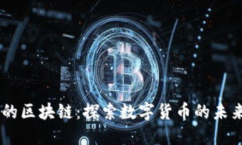 币博士的区块链：探索数字货币的未来与应用