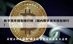 币博士的区块链：探索数