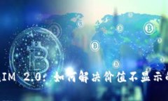 TokenIM 2.0: 如何解决价值不