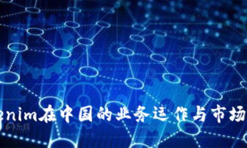 Tokenim在中国的业务运作与市场展望