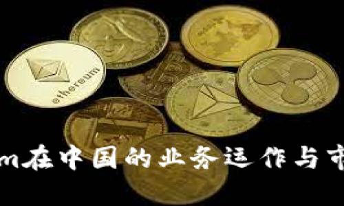 Tokenim在中国的业务运作与市场展望