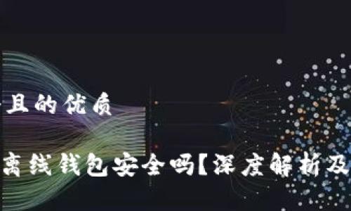 思考一个且的优质
Tokenim离线钱包安全吗?深度解析及使用指南