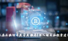 现在区块链币是否是骗局