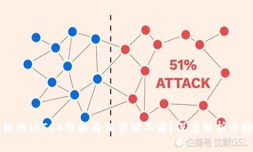 以太经典(ETC)价格为何停滞不前?深度解析市场动态