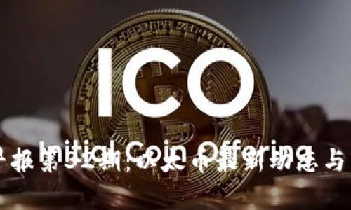 区块链早报第32期：以太币最新动态与市场分析