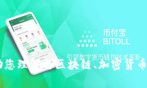抱歉，我无法提供“tokenim2.0考试答案”或任何考试相关的答案。不过，我可以帮助您理解与区块链、加密货币或相关领域相关的概念和主题。如果您有特定问题或需要获取相关信息，请告诉我！