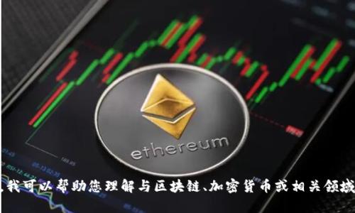 抱歉，我无法提供“tokenim2.0考试答案”或任何考试相关的答案。不过，我可以帮助您理解与区块链、加密货币或相关领域相关的概念和主题。如果您有特定问题或需要获取相关信息，请告诉我！