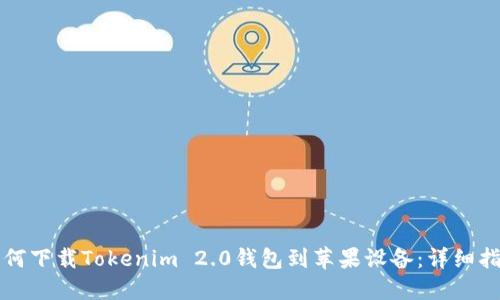 如何下载Tokenim 2.0钱包到苹果设备:详细指南