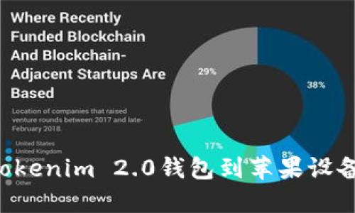如何下载Tokenim 2.0钱包到苹果设备:详细指南