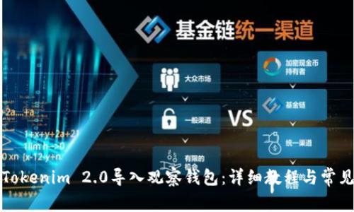 如何使用Tokenim 2.0导入观察钱包：详细教程与常见问题解答