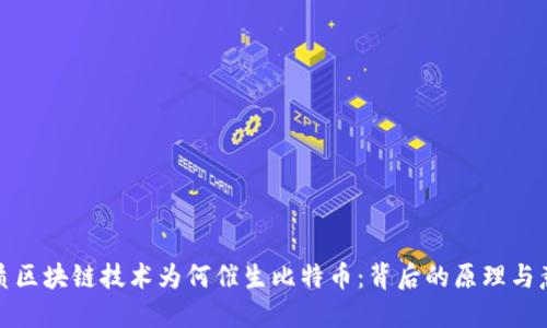 优质区块链技术为何催生比特币：背后的原理与意义