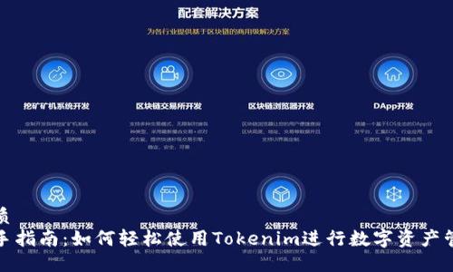 优质
新手指南:如何轻松使用Tokenim进行数字资产管理