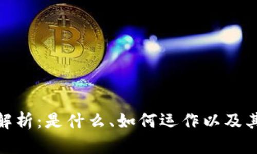 火币区块链的全面解析:是什么、如何运作以及其对未来金融的影响