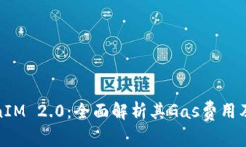 TokenIM 2.0:全面解析其Gas费用及策略