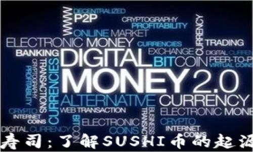 区块链寿司:了解SUSHI币的起源与未来