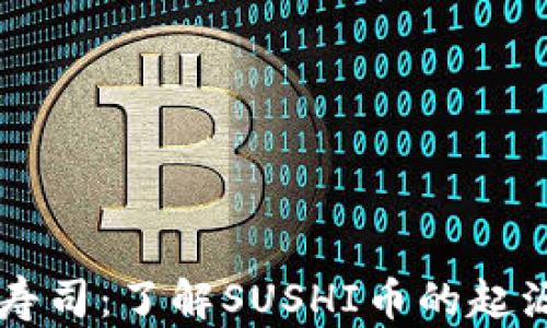 区块链寿司:了解SUSHI币的起源与未来