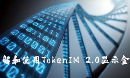 如何理解和使用TokenIM 2.0显示金额功能