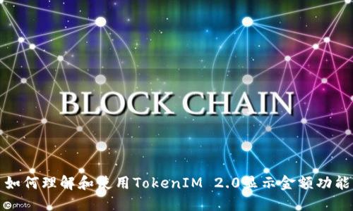 如何理解和使用TokenIM 2.0显示金额功能