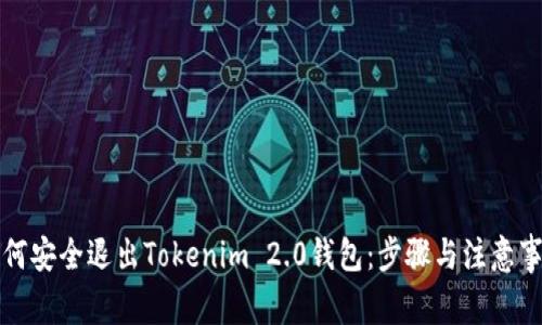 如何安全退出Tokenim 2.0钱包:步骤与注意事项
