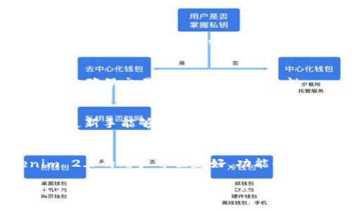    Tokenim 2.0 支持的区块链和其生态系统详解  / 

 guanjianci  Tokenim 2.0, 区块链支持, Tokenim功能, 区块链生态  /guanjianci 

介绍 Tokenim 2.0
Tokenim 2.0是一个强大的区块链平台，旨在提供全面的工具和服务，以支持各种区块链技术的应用和开发。与其前身相比，2.0版本在功能、用户体验和支持的链的范围上都有了显著的提升。Tokenim 2.0将支持多个主流的区块链，借助这一特性，用户可以简化其资产管理和交易流程，享受更为丰富的区块链生态系统。

Tokenim 2.0 支持的链类型
Tokenim 2.0 在支持的区块链网络上提供了广泛的选择，涵盖了多个热门平台。比如以太坊（Ethereum）、比特币（Bitcoin）、币安智能链（BSC）和其他层一、层二解决方案。以下是一些具体的支持链与其特点：

h4以太坊（Ethereum）/h4
以太坊是一种开源的区块链平台，支持智能合约的创建与执行，广泛应用于去中心化金融（DeFi）和代币发行（ICO）。Tokenim 2.0能够支持以太坊上的资产，使用户能够轻松管理和交易以太坊上的各种代币。

h4比特币（Bitcoin）/h4
作为第一个也是最广泛使用的区块链，比特币的网络安全性和流动性是不可否认的。Tokenim 2.0对比特币的支持使用户能够在这个最受欢迎的加密货币上轻松进行管理和交易。

h4币安智能链（BSC）/h4
币安智能链以其低交易费用与高效率而受到欢迎。Tokenim 2.0的支持保证用户在BSC上也能享受到快速安全的交易体验，尤其适合想要参与DeFi项目和流动性挖矿的用户。

h4其他链的支持/h4
除了以上主要链，Tokenim 2.0还将支持一些新兴或特色链，例如Polygon、Solana和Avalanche等。这些区块链的特点和生态也为用户提供了更多的选择。

用户常见的相关问题

1. Tokenim 2.0的功能有哪些？
Tokenim 2.0具备丰富的功能，包括多链资产管理、去中心化交易、流动性聚合、跨链转账和用户友好的界面设计。用户可以通过Tokenim 2.0轻松管理他们的加密资产，无论是在以太坊、比特币还是其他链上都能实现高效的资产互换和管理。

2. 如何在Tokenim 2.0上进行资产交易？
用户可以通过Tokenim 2.0的直观界面进行资产交易，选择想要交易的币种和链，设置交易的数量和价格，系统将自动处理交易所需的相关信息，确保用户的资产安全和交易的顺利进行。

3. Tokenim 2.0的安全性如何？
Tokenim 2.0在安全性上采用了多层防护机制，包括资产加密、智能合约审计和去中心化存储，确保用户资产的安全性不受威胁。平台还不断更新安全协议，保持与时俱进。

4. Tokenim 2.0如何支持跨链操作？
Tokenim 2.0通过集成多种去中心化协议，实现了不同链之间的资产互换，用户可以无缝地在支持的链之间转移他们的资产。在每次操作前，系统会确保交易的合规性和安全性。

5. 对新手来说，Tokenim 2.0的使用门槛高吗？
Tokenim 2.0设计为用户友好的界面，使非技术用户也能够轻松上手。平台提供了详细的使用指南和客服支持，为用户提供全方位的帮助和支持，使新手能够快速成为熟练用户。

6. Tokenim 2.0有何优于其他区块链工具的特性？
Tokenim 2.0的优势在于其多链支持和广泛的生态整合，它不仅支持主流的加密资产，还通过去中心化的方式提供更高的流动性。此外，Tokenim 2.0的用户界面友好，功能全面，使其成为了一个理想的区块链资产管理平台。

总结而言，Tokenim 2.0以其强大的功能和多链支持，能够满足各类用户的需求。无论是在资产管理、交易还是流动性提供领域，Tokenim 2.0都表现出了不俗的实力和潜力。