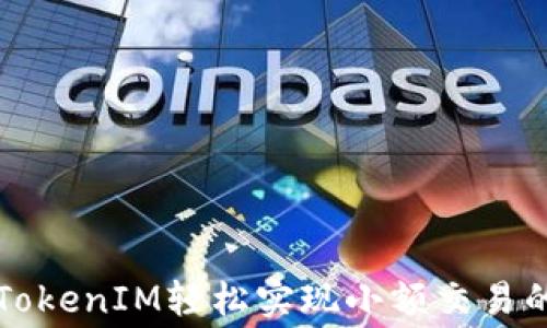 
如何用TokenIM轻松实现小额交易的矿工费