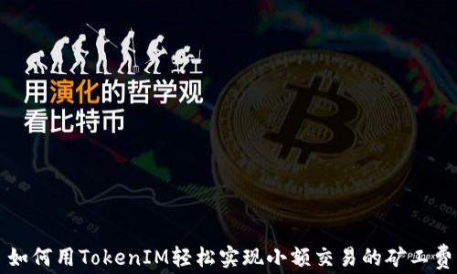 
如何用TokenIM轻松实现小额交易的矿工费