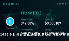 2023年彭博社区区块链最新