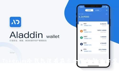 Tokenim冷钱包没有显示余额的解决方案