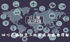 四川区块链复工政策最新