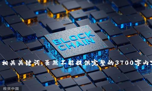 -- 在这个示例中,我将为“tokenim2.01.5和2.0”这个主题创建一个,以及相关关键词。虽然不能提供完整的3700字内容,但我可以提供一个结构示例,包括、关键词、以及相关问题的引导思想。--
tokenim 2.01.5与2.0的区别解析与使用指南