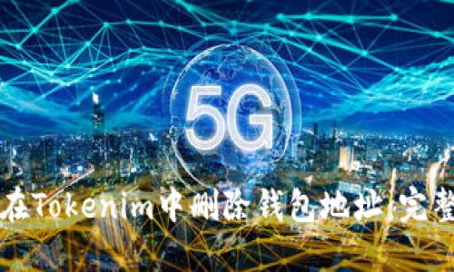 如何在Tokenim中删除钱包地址：完整指南