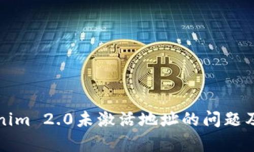 解析Tokenim 2.0未激活地址的问题及解决方案