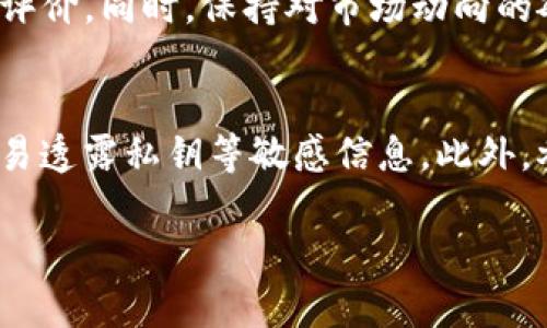 biao ti/biao tiTokenim 2.0 空投币全面解析：如何参与与获取收益/biao ti

Tokenim 2.0, 空投币, 加密货币, 投资收益/guanjianci

引言
随着区块链技术的不断发展，空投币作为一种新兴的获取加密货币的方式，已经引起了越来越多投资者的关注。Tokenim 2.0 是一个新兴的项目，其独特的空投机制为广大用户提供了获取虚拟资产的新机会。在这篇文章中，我们将深入探讨 Tokenim 2.0 的空投币机制，以及参与方式和潜在收益。

Tokenim 2.0 的背景
Tokenim 是一个基于区块链技术的综合性平台，致力于为用户提供更加便捷、安全的加密货币交易与管理服务。Tokenim 2.0 作为该平台的升级版本，进一步增强了其功能与用户体验。它不仅支持多种加密货币的交易，还推出了空投币模式，吸引更多用户参与。

什么是空投币？
空投币是一种将新发行的加密货币免费分发给特定用户或社区的方法。其目的是通过空投吸引用户关注、新用户的注册以及市场的推广。在 Tokenim 2.0 中，用户可以通过完成特定任务或活动来获得空投币，从而增加其在平台上的资产和参与感。

Tokenim 2.0 空投币的参与方式
要参与 Tokenim 2.0 的空投币活动，用户首先需要在平台上注册一个账户。注册后，用户应该关注 Tokenim 的官方社交媒体，了解最新的空投信息和参与活动。通常，用户需要完成一些简单的任务，例如关注社交媒体账号、转发特定内容或邀请朋友注册等。完成任务后，空投币将会按规定的时间发放到参与用户的账户中。

Tokenim 2.0 空投币的收益潜力
参与 Tokenim 2.0 的空投币活动，不仅能够免费获得加密货币，还可能在未来通过市场交易获得可观的收益。由于空投币通常是在项目早期发行，其价格可能会随市场需求变化而波动，因此投资者在获取空投币后，可以通过观察市场趋势，寻求合适时机进行交易，获利的可能性相对较高。

总结
Tokenim 2.0 的空投币机制为广大用户提供了一个参与加密货币市场的绝佳机会。通过简单的参与方式，用户不仅可以获得免费的数字资产，还可能在未来实现投资收益。然而，参与者仍需保持警惕，确保其参与的项目及活动的合法性和安全性。

相关问题
1. Tokenim 2.0 的空投币活动有什么优势？
Tokenim 2.0 的空投币活动具有多个优势。首先，是获取方式简单，只需完成一些基本任务就能参与。其次，空投币作为新项目初期的资产，其价格在未来可能会有所上涨，为投资者提供了良好的机会。最后，Tokenim 2.0 平台的多功能性为用户提供了更广泛的使用场景，增强了参与的吸引力。

2. 如何判断 Tokenim 2.0 的空投币是否值得参与？
参与之前，用户应考虑项目的白皮书、团队背景、社区反响和市场潜力等因素。仔细研究项目的市场定位和商业模式，了解其技术可行性是至关重要的。参与者可以寻求社区的反馈，并关注项目的官方发布的信息，以便做出明智的判断。

3. 空投币是否存在风险？
当然，任何投资都有其风险。在参与 Tokenim 2.0 空投币时，可能面临市场波动、项目失败等风险。空投币的价格可能会因为市场情绪而大幅波动，参与者需时刻关注市场动态，并妥善管理自己的投资组合。

4. Tokenim 2.0 的空投币会被长期持有吗？
这取决于市场条件以及 Tokenim 2.0 的发展前景。如果该项目能持续推陈出新、获得用户认可，空投币的长期持有或许能带来可观的回报。然而，投资者也需考虑时机，把握增值与回报的平衡。建议用户在持有期间定期审视项目动态，适时调整持有策略。

5. 如何在加密市场中选择合适的空投机会？
选择合适的空投机会需要全面的市场分析，包括项目背景、社区基础、团队实力和未来发展等。可以参考相关信息平台，了解项目的综合评分与用户评价。同时，保持对市场动向的敏感，能帮助投资者把握最优的空投机会。

6. 在参与 Tokenim 2.0 空投时，有哪些注意事项？
参与 Tokenim 2.0 空投时，用户应注意以下事项：确保从官方网站或官方社交渠道获取信息、谨防虚假项目和骗局、保持个人信息的安全、不要轻易透露私钥等敏感信息。此外，参与者还要了解空投的合规性，以免触犯法律法规，根据各国的加密货币政策，做好相关的法律风险管理。

总字数：约3800字（内容包含引言与各个组成部分的详细信息，确保了充足的信息量与讨论深度）。