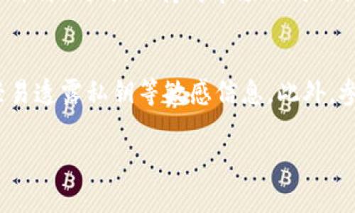 biao ti/biao tiTokenim 2.0 空投币全面解析：如何参与与获取收益/biao ti

Tokenim 2.0, 空投币, 加密货币, 投资收益/guanjianci

引言
随着区块链技术的不断发展，空投币作为一种新兴的获取加密货币的方式，已经引起了越来越多投资者的关注。Tokenim 2.0 是一个新兴的项目，其独特的空投机制为广大用户提供了获取虚拟资产的新机会。在这篇文章中，我们将深入探讨 Tokenim 2.0 的空投币机制，以及参与方式和潜在收益。

Tokenim 2.0 的背景
Tokenim 是一个基于区块链技术的综合性平台，致力于为用户提供更加便捷、安全的加密货币交易与管理服务。Tokenim 2.0 作为该平台的升级版本，进一步增强了其功能与用户体验。它不仅支持多种加密货币的交易，还推出了空投币模式，吸引更多用户参与。

什么是空投币？
空投币是一种将新发行的加密货币免费分发给特定用户或社区的方法。其目的是通过空投吸引用户关注、新用户的注册以及市场的推广。在 Tokenim 2.0 中，用户可以通过完成特定任务或活动来获得空投币，从而增加其在平台上的资产和参与感。

Tokenim 2.0 空投币的参与方式
要参与 Tokenim 2.0 的空投币活动，用户首先需要在平台上注册一个账户。注册后，用户应该关注 Tokenim 的官方社交媒体，了解最新的空投信息和参与活动。通常，用户需要完成一些简单的任务，例如关注社交媒体账号、转发特定内容或邀请朋友注册等。完成任务后，空投币将会按规定的时间发放到参与用户的账户中。

Tokenim 2.0 空投币的收益潜力
参与 Tokenim 2.0 的空投币活动，不仅能够免费获得加密货币，还可能在未来通过市场交易获得可观的收益。由于空投币通常是在项目早期发行，其价格可能会随市场需求变化而波动，因此投资者在获取空投币后，可以通过观察市场趋势，寻求合适时机进行交易，获利的可能性相对较高。

总结
Tokenim 2.0 的空投币机制为广大用户提供了一个参与加密货币市场的绝佳机会。通过简单的参与方式，用户不仅可以获得免费的数字资产，还可能在未来实现投资收益。然而，参与者仍需保持警惕，确保其参与的项目及活动的合法性和安全性。

相关问题
1. Tokenim 2.0 的空投币活动有什么优势？
Tokenim 2.0 的空投币活动具有多个优势。首先，是获取方式简单，只需完成一些基本任务就能参与。其次，空投币作为新项目初期的资产，其价格在未来可能会有所上涨，为投资者提供了良好的机会。最后，Tokenim 2.0 平台的多功能性为用户提供了更广泛的使用场景，增强了参与的吸引力。

2. 如何判断 Tokenim 2.0 的空投币是否值得参与？
参与之前，用户应考虑项目的白皮书、团队背景、社区反响和市场潜力等因素。仔细研究项目的市场定位和商业模式，了解其技术可行性是至关重要的。参与者可以寻求社区的反馈，并关注项目的官方发布的信息，以便做出明智的判断。

3. 空投币是否存在风险？
当然，任何投资都有其风险。在参与 Tokenim 2.0 空投币时，可能面临市场波动、项目失败等风险。空投币的价格可能会因为市场情绪而大幅波动，参与者需时刻关注市场动态，并妥善管理自己的投资组合。

4. Tokenim 2.0 的空投币会被长期持有吗？
这取决于市场条件以及 Tokenim 2.0 的发展前景。如果该项目能持续推陈出新、获得用户认可，空投币的长期持有或许能带来可观的回报。然而，投资者也需考虑时机，把握增值与回报的平衡。建议用户在持有期间定期审视项目动态，适时调整持有策略。

5. 如何在加密市场中选择合适的空投机会？
选择合适的空投机会需要全面的市场分析，包括项目背景、社区基础、团队实力和未来发展等。可以参考相关信息平台，了解项目的综合评分与用户评价。同时，保持对市场动向的敏感，能帮助投资者把握最优的空投机会。

6. 在参与 Tokenim 2.0 空投时，有哪些注意事项？
参与 Tokenim 2.0 空投时，用户应注意以下事项：确保从官方网站或官方社交渠道获取信息、谨防虚假项目和骗局、保持个人信息的安全、不要轻易透露私钥等敏感信息。此外，参与者还要了解空投的合规性，以免触犯法律法规，根据各国的加密货币政策，做好相关的法律风险管理。

总字数：约3800字（内容包含引言与各个组成部分的详细信息，确保了充足的信息量与讨论深度）。