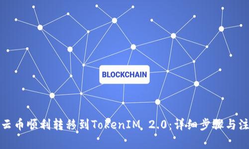 如何将云币顺利转移到TokenIM 2.0：详细步骤与注意事项