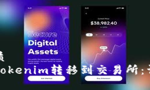 且的优质
如何将Tokenim转移到交易所:详细指南