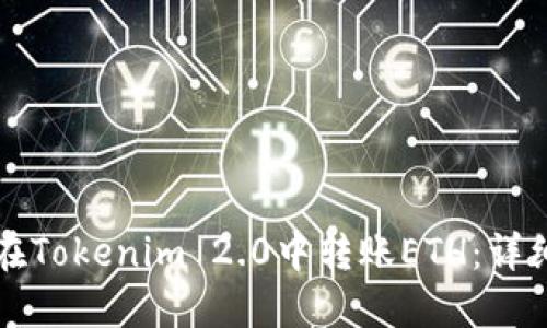如何在Tokenim 2.0中转账ETH:详细指南