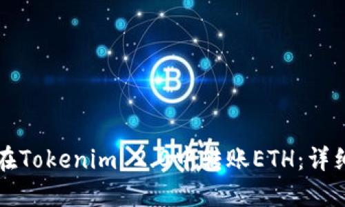 如何在Tokenim 2.0中转账ETH:详细指南