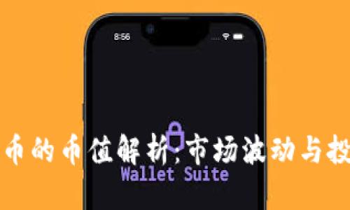 区块链币的币值解析：市场波动与投资策略