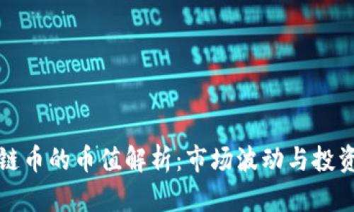 区块链币的币值解析：市场波动与投资策略
