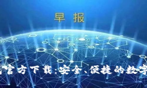 IM Token钱包官方下载:安全、便捷的数字资产管理工具
