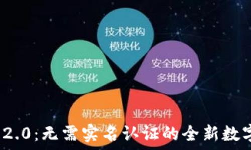   
Tokenim 2.0：无需实名认证的全新数字资产平台