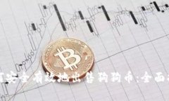 如何安全有效地出售狗狗