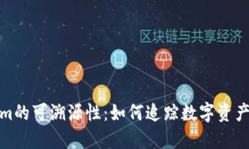 Tokenim的可溯源性:如何追踪数字资产的流动