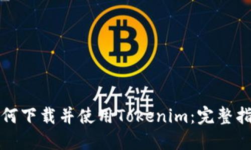 如何下载并使用Tokenim:完整指南